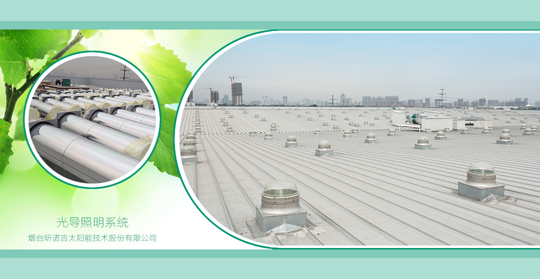 光導(dǎo)照明系統(tǒng)不生產(chǎn)光，只是大自然的搬運(yùn)工！