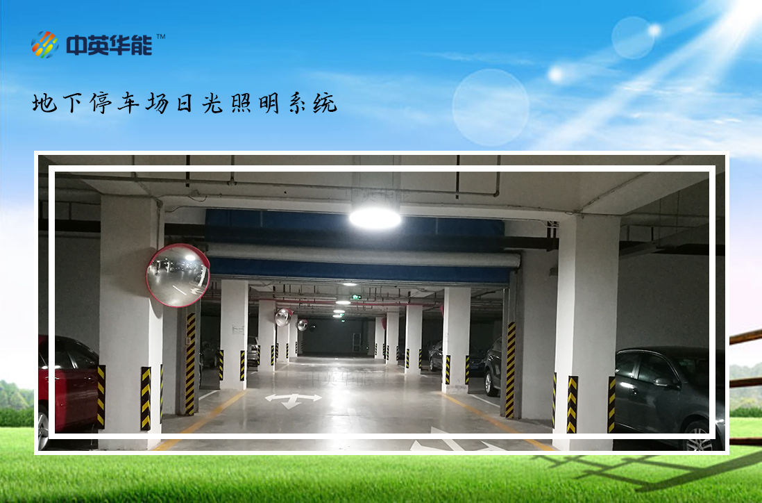 日光照明系統(tǒng)-地下停車(chē)場(chǎng)內(nèi)感受原汁原味的日光