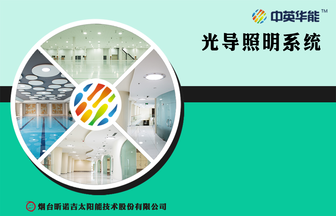 中英華能第二代光導(dǎo)照明產(chǎn)品的三大優(yōu)勢(shì)