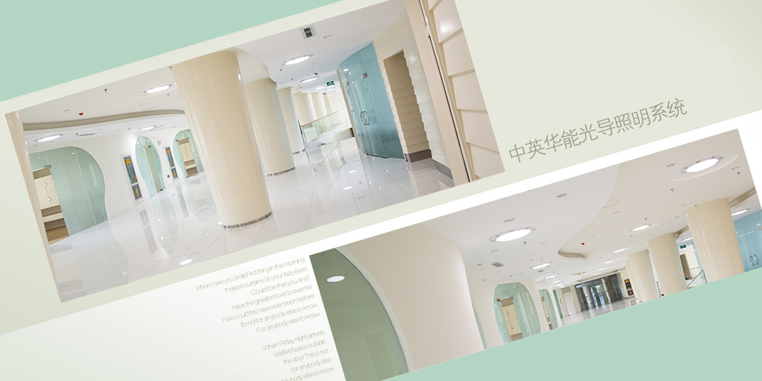 光導(dǎo)照明不涉及能耗，極盡建筑節(jié)能之概念