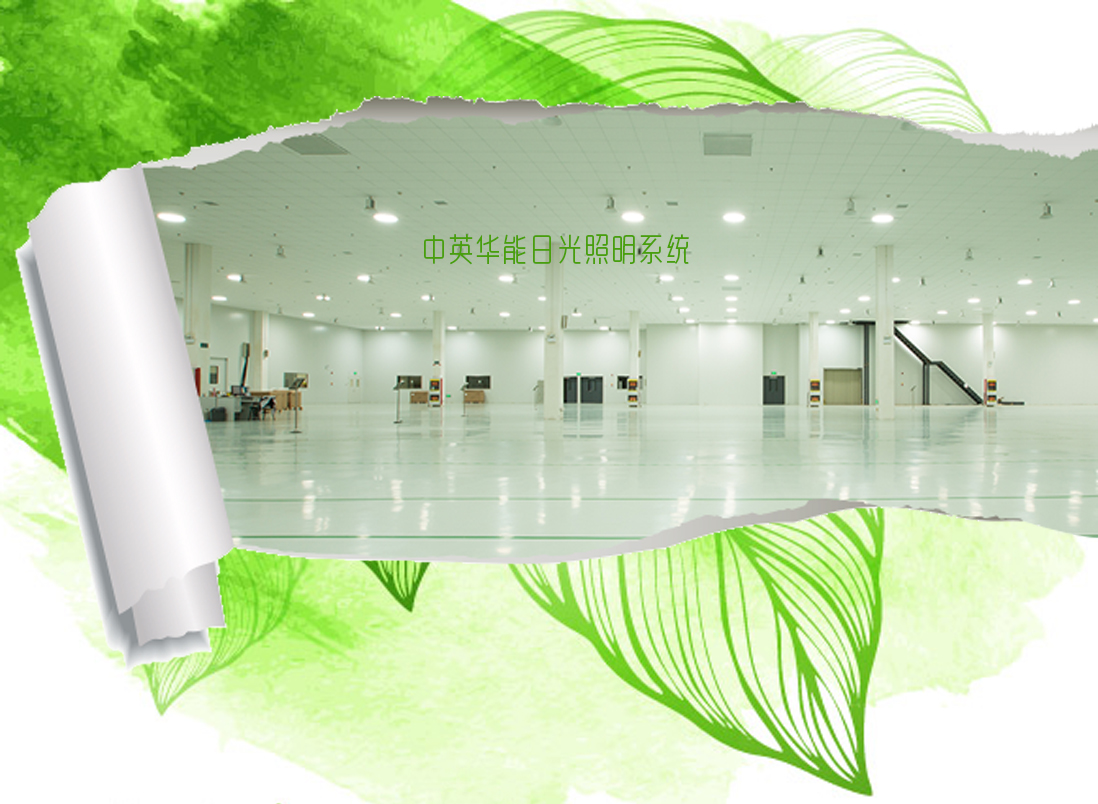 光導(dǎo)照明-為室內(nèi)環(huán)境提供充足而優(yōu)質(zhì)的光線