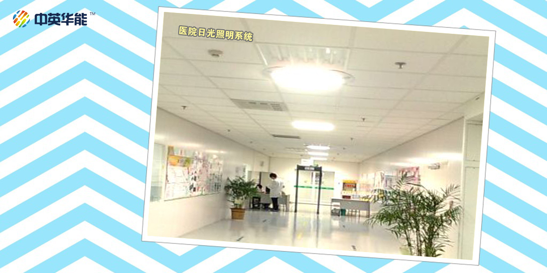 醫(yī)院使用日光照明為地下車庫進行白天的照明