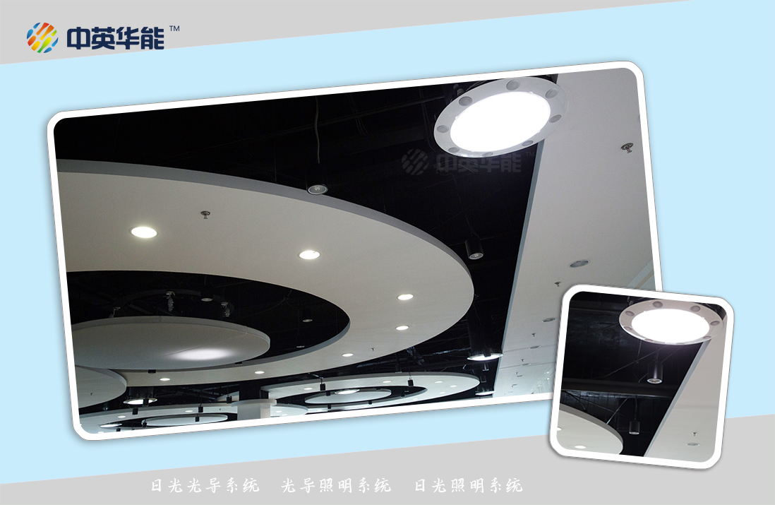 地鐵地下車站照明就用日光光導系統(tǒng)