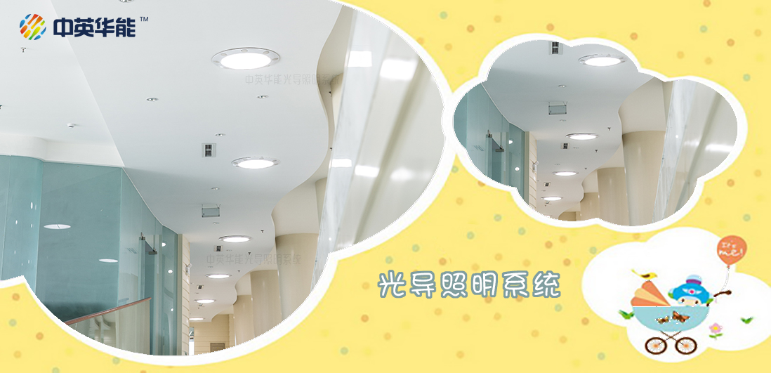 中英華能可以為眾多的場(chǎng)所提供光導(dǎo)照明
