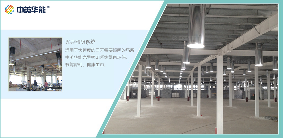 光導(dǎo)照明節(jié)能環(huán)保-利用自然光照明的無電照明系