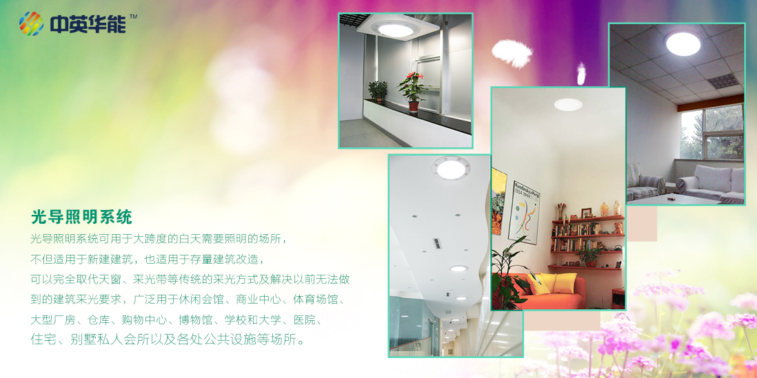 生態(tài)的光導(dǎo)照明系統(tǒng)又叫無電照明系統(tǒng)