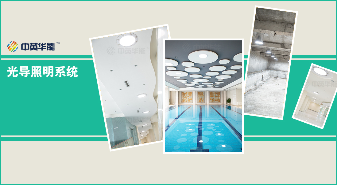 光導(dǎo)照明是真正的綠色照明，節(jié)能環(huán)保效果立桿