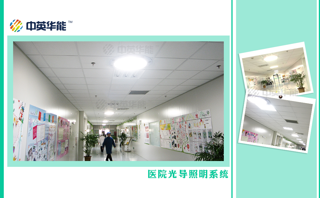 醫(yī)院使用光導(dǎo)照明，用陽光照明可以輔助病患康