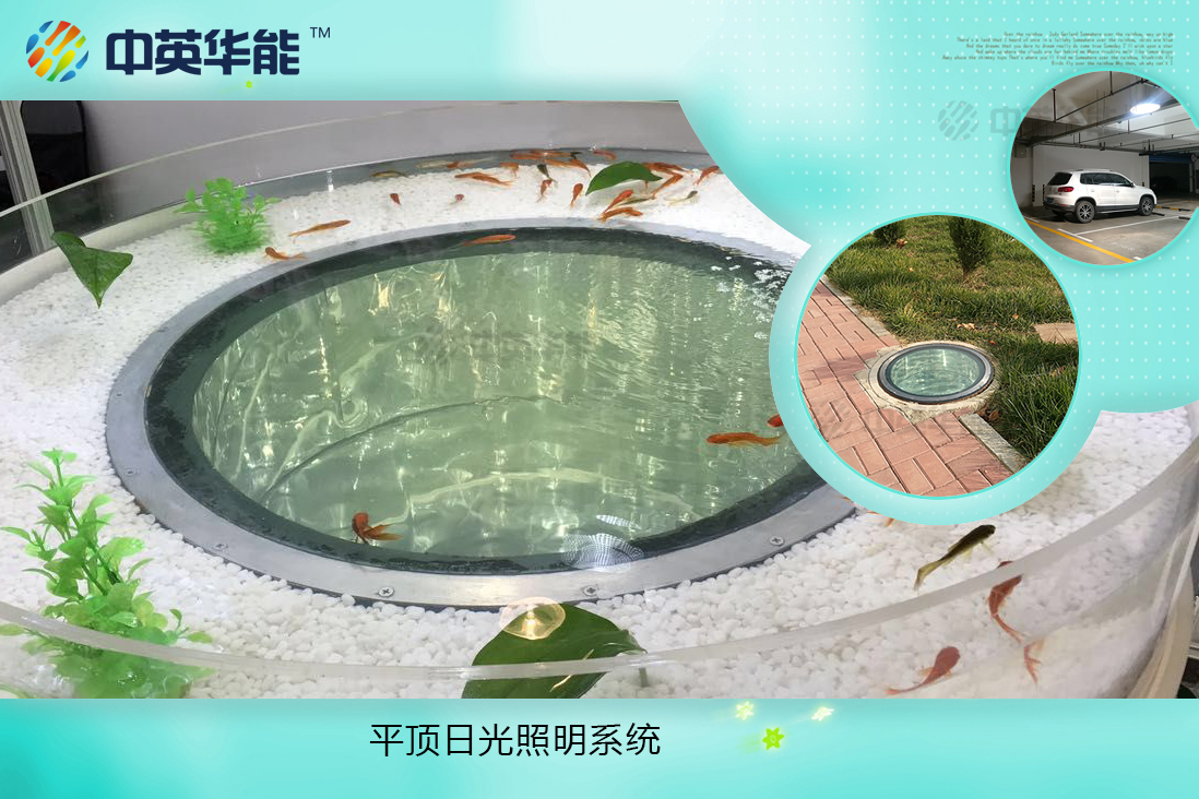 平頂日光照明系統(tǒng)-無(wú)結(jié)露、不滲漏，可選配LED和