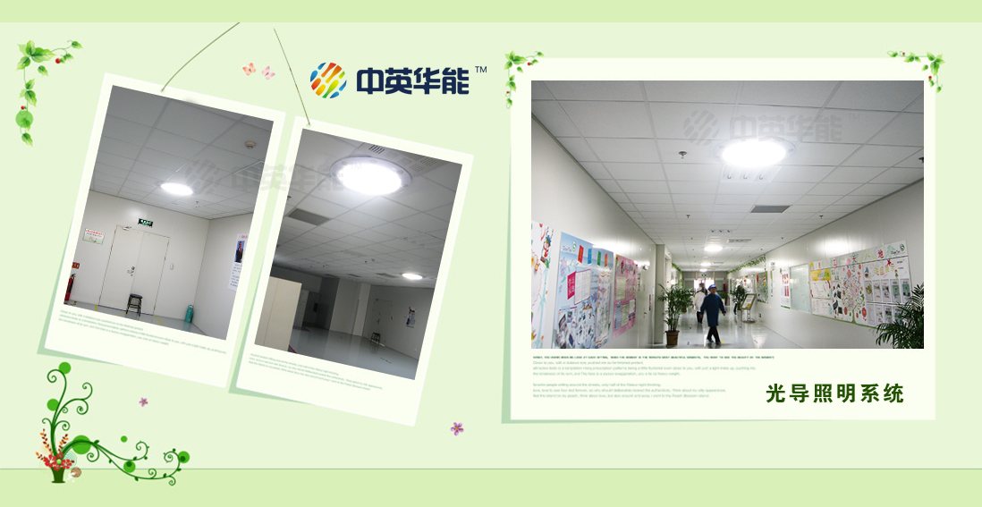 光導(dǎo)照明節(jié)能效果顯著-低能耗綠色建筑必備