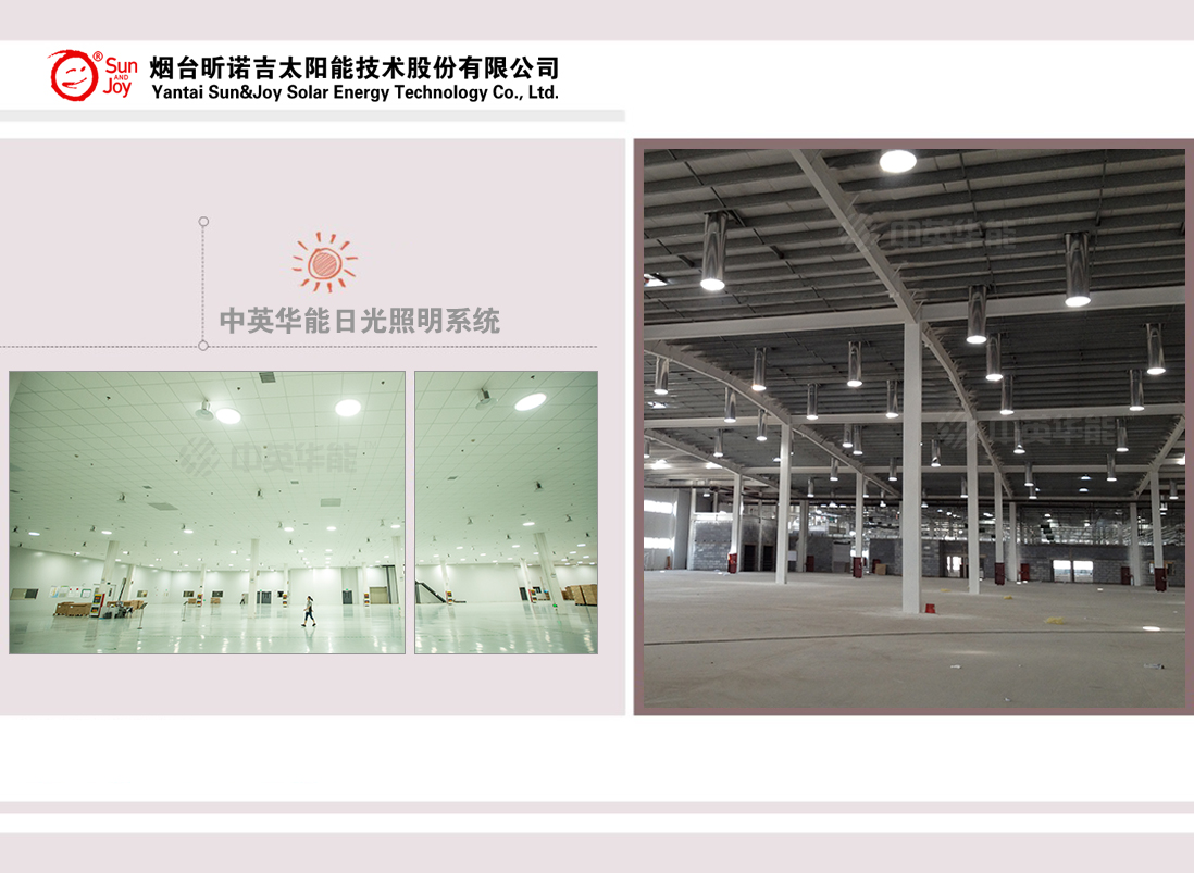 中英華能-優(yōu)良舒適節(jié)能環(huán)保的日光照明系統(tǒng)
