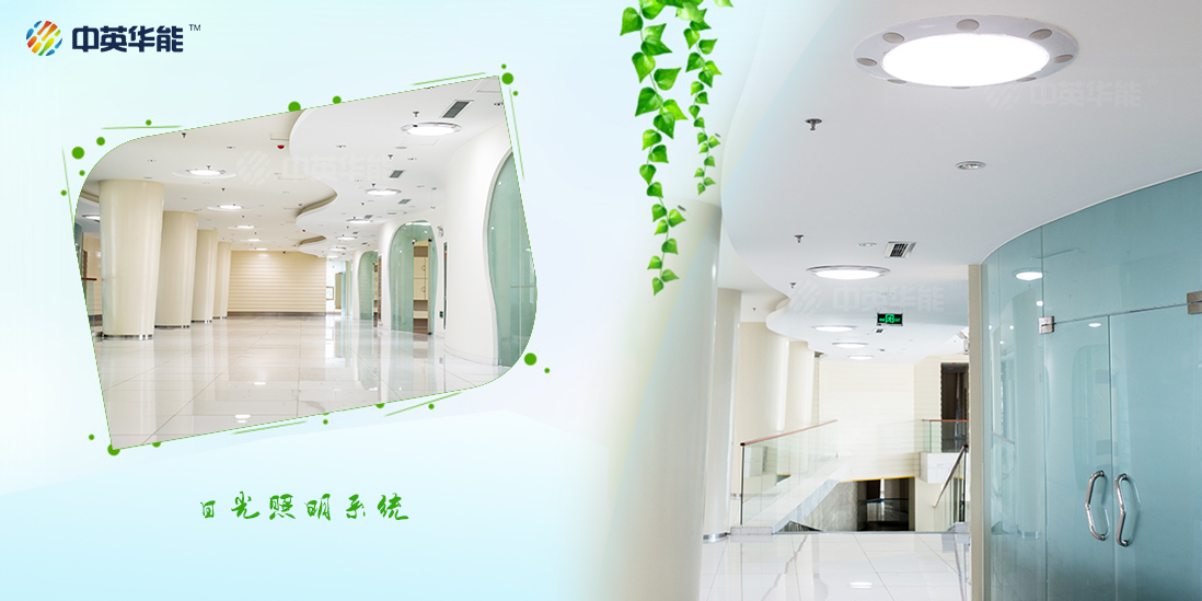 助力打造綠色建筑，中英華能日光照明責(zé)無旁貸