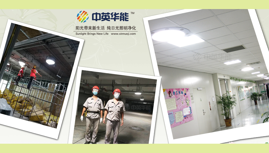 中英華能-國(guó)內(nèi)首屈一指的光導(dǎo)照明生產(chǎn)廠家