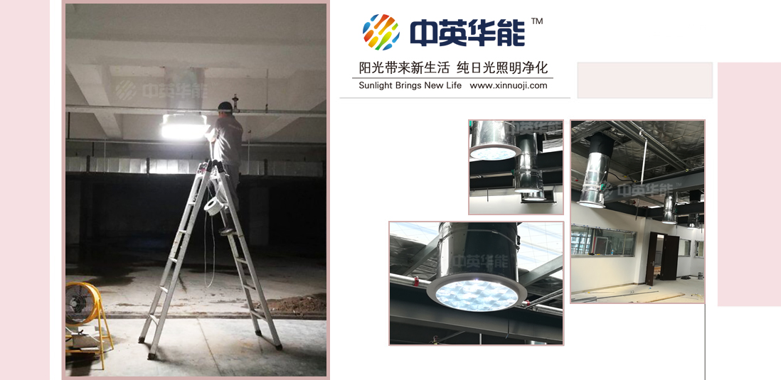 日光照明系統(tǒng)打破“照明完全依靠電力”的觀念