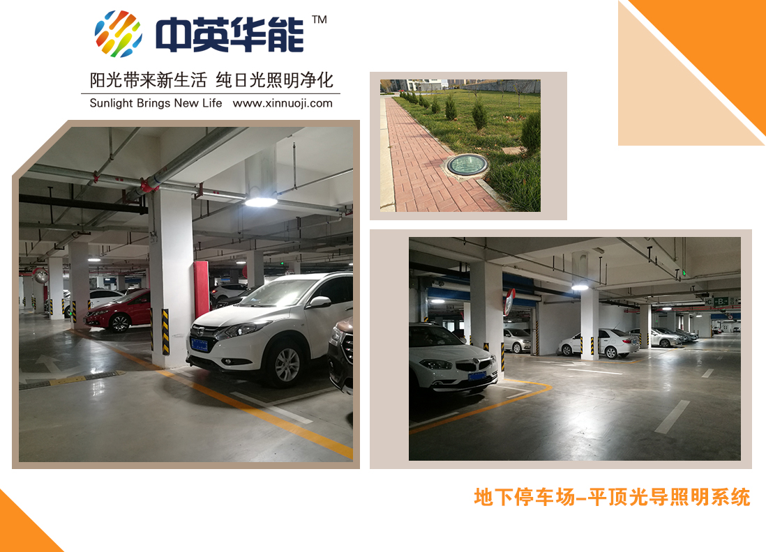 地下車庫平頂光導(dǎo)照明-路面走車，底下照明