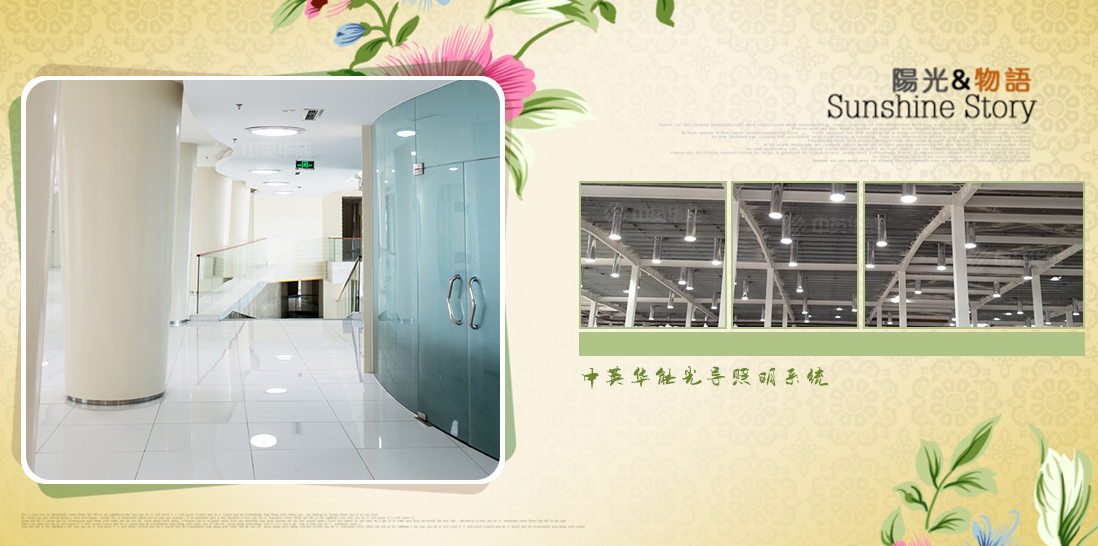 光導(dǎo)照明-讓自然光更好地在生活中運用