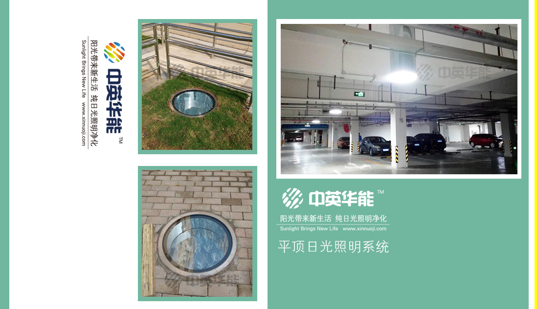 今天，你附近的地下停車場有日光照明了嗎？