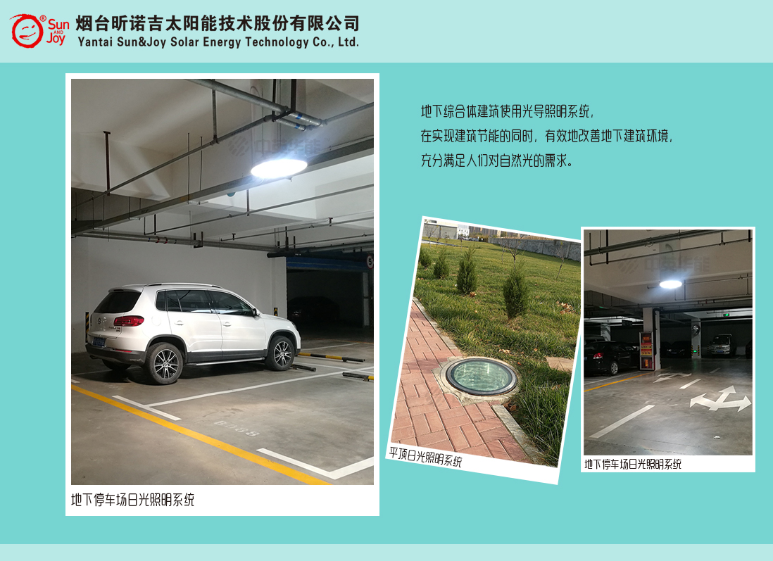 日光照明系統(tǒng)完全滿足地下停車場(chǎng)日間照明