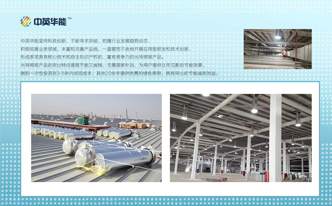 鋼結(jié)構(gòu)廠房光導(dǎo)照明-20余年免費(fèi)綠色照明