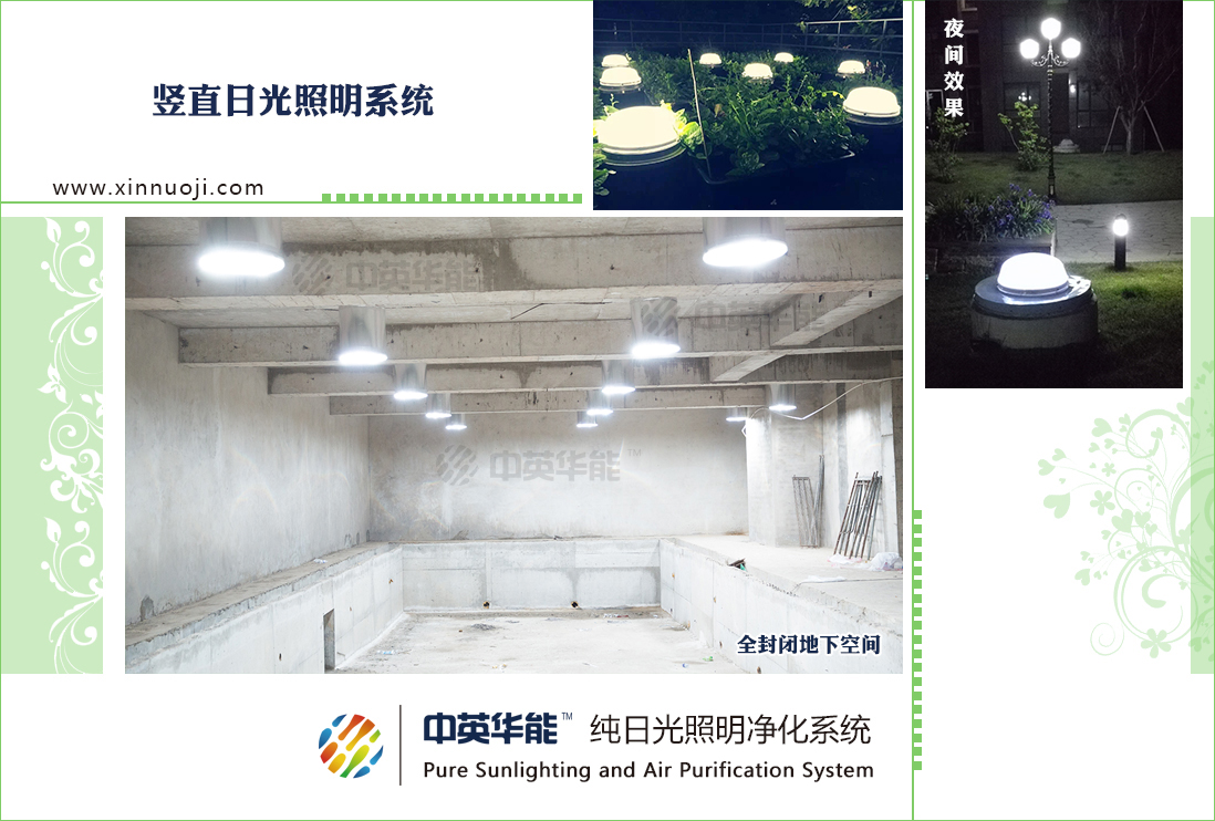 全密閉地下場(chǎng)所使用光導(dǎo)照明進(jìn)行自然光照明