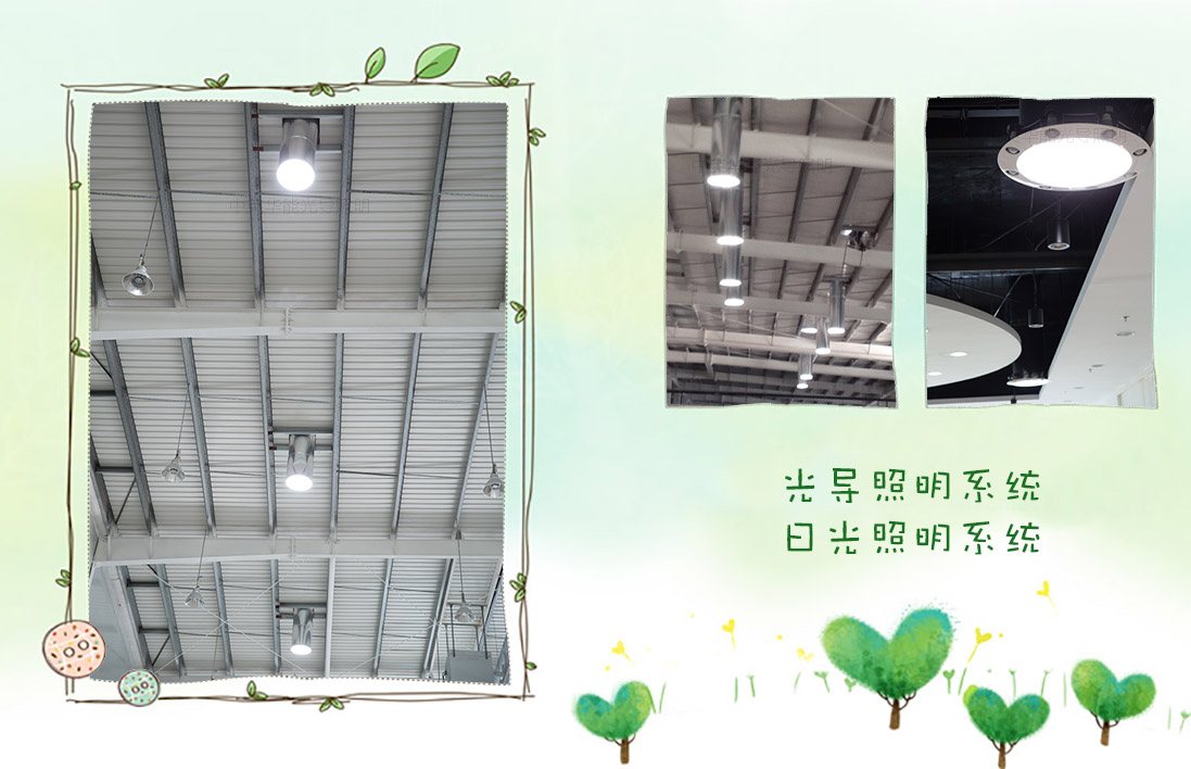 那是陽光照進(jìn)來的地方-廠房光導(dǎo)照明系統(tǒng)