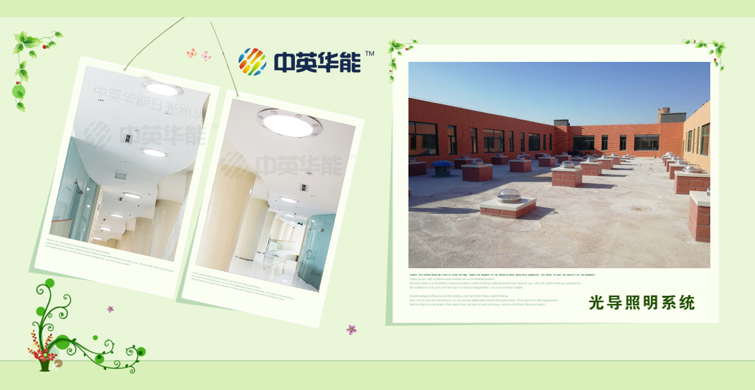 光導(dǎo)照明系統(tǒng)體現(xiàn)了人類對(duì)陽(yáng)光的充分駕馭
