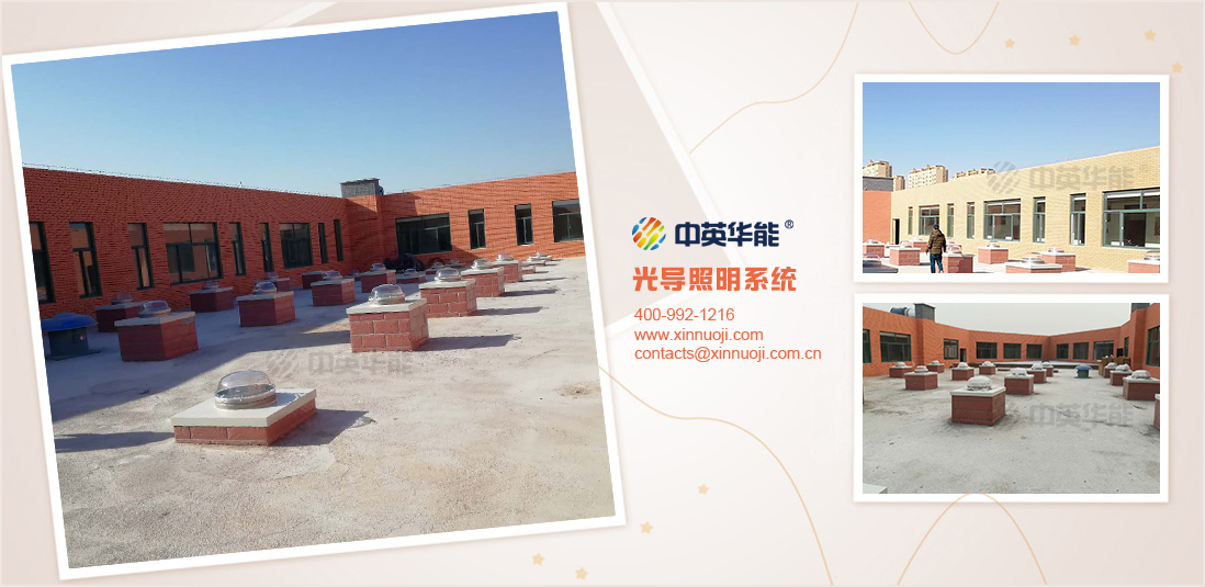 光導(dǎo)照明系統(tǒng)折射室外所有的光線