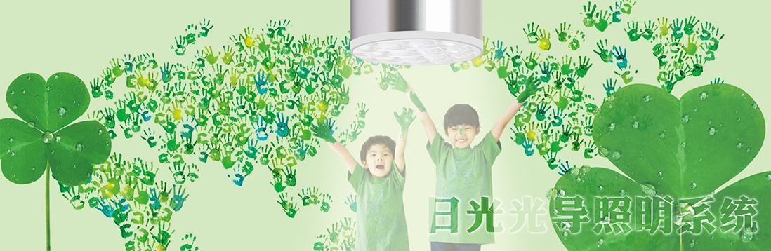 陽光的魅力有多大？日光照明只是節(jié)能環(huán)保嗎？