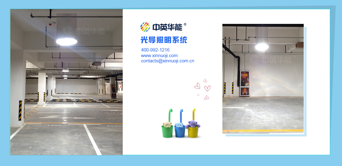 就是這么牛-地下停車場內(nèi)感覺日光照明不再是難